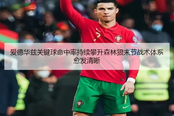 爱德华兹关键球命中率持续攀升森林狼末节战术体系愈发清晰