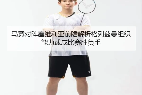 马竞对阵塞维利亚前瞻解析格列兹曼组织能力或成比赛胜负手