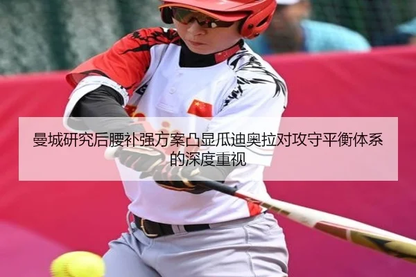 曼城研究后腰补强方案凸显瓜迪奥拉对攻守平衡体系的深度重视